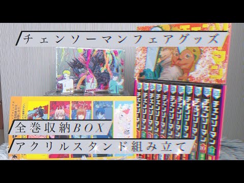 [チェンソーマン] 全巻収納BOX&アクスタ🥰フェアグッズ [組み立てます] - YouTube