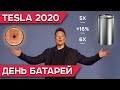 День батарей Тесла | Tesla Battery Day 2020