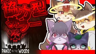 【 Panic In The Woods 】新作協力型ホラゲー！？！？ ／ 朝陽はる 【 ケモノVtuber 】
