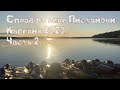 Карелия 2020. Сплав по реке Пистайоки. Часть 2.