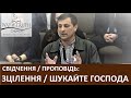 Свідчення / Проповідь «Зцілення від хвороби / Шукайте Господа» - Церква «Шлях Правды» Січень, 2019