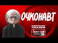 Очконавт(Коллекторские сказки) |Ретро звонок|Банк|Долг|Приколы|Юмор|Пранк|Езда по ушам