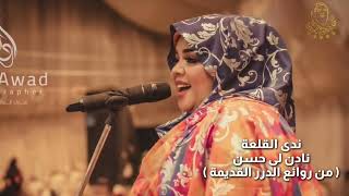 ندى القلعة | نادن لي حسن | Nada Algalaa