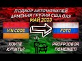 ОБЗОР РЫНКА АРМЕНИИ МАЙ 2023 СВЕЖИЕ МАШИНЫ 2016 2023  ЦЕНЫ С РАСТАМОЖКОЙ VIN CODE ФОТО