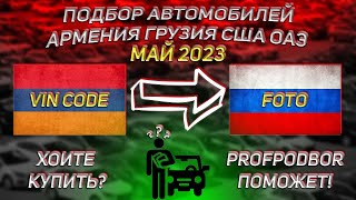 ОБЗОР РЫНКА АРМЕНИИ МАЙ 2023 СВЕЖИЕ МАШИНЫ 2016 2023  ЦЕНЫ С РАСТАМОЖКОЙ VIN CODE ФОТО