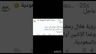 من مصدر موثوق غذا انشاء الله اول ابديام رمضان?شهر_رمضانshortvideo