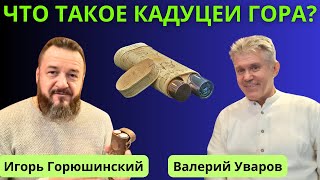 ЧТО ТАКОЕ ЖЕЗЛЫ ГОРА? Игорь Горюшинский и Валерий Уваров