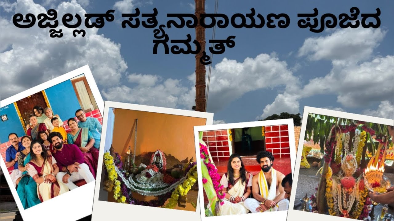 ಅಜ್ಜಿಲ್ಲಡ್ ಸತ್ಯನಾರಾಯಣ ಪೂಜೆದ ಗಮ್ಮತ್