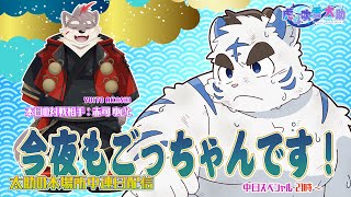 今夜もごっちゃんです！太助の本場所中連日配信【五月場所中日SP】