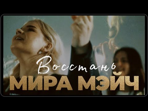 Мира Мэйч - Восстань