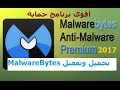 تحميل وتفعيل  كاشف البرمجيات الخبيتة مدى الحياة Malwarebytes Anti malware pemium