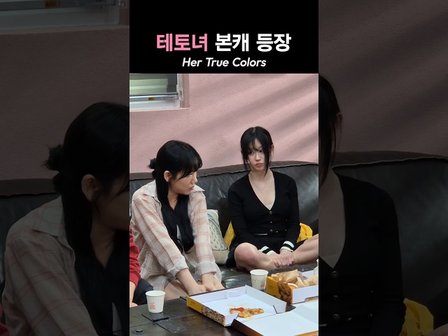 테토녀 본캐 등장 | Her True Colors #shorts #테토녀 #촬영현장 #koreanactress #behindthescenes