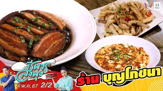 ร้าน บุญโภชนา | ชีพจรลงพุง |4 พ.ค. 67 (2/2)