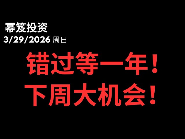 只说一次！极致的反转，下周有大机会，错过等一年！｜ 第1722期「幂笈投资」3/29/2026
