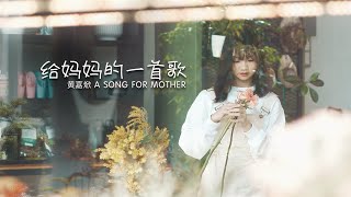 黄嘉焮《给妈妈的一首歌 A Song For Mother》  MV