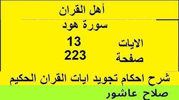 شرح احكام تجويد القران الكريم سورة هود الايات  13 #قران_احكام_تجويد