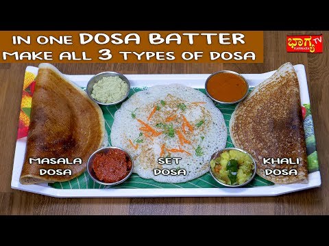 ಮಸಾಲೆ-ಖಾಲಿ-ಸೆಟ್-ದೋಸೆ-।one-dosa-batter-make-three-types-of-dosa-।-masala-dosa-/-khali-dosa-।-set-dosa