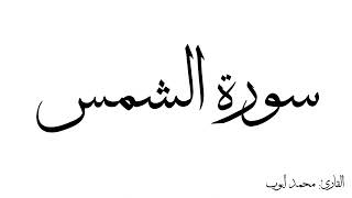 سورة الشمس مكررة القارئ محمد ايوب