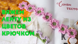 Лента крючком из цветов связанная безотрывно 🌸 для повязки на голову, браслета