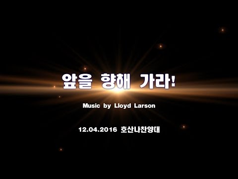 앞을 향해 가라 (Lloyd) [벧엘교회 호산나찬양대] 2016.12.4