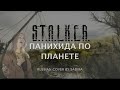 ПАНИХИДА ПО ПЛАНЕТЕ - S.T.A.L.K.E.R. OST - Russian version by Sadira - Dirge for the Planet