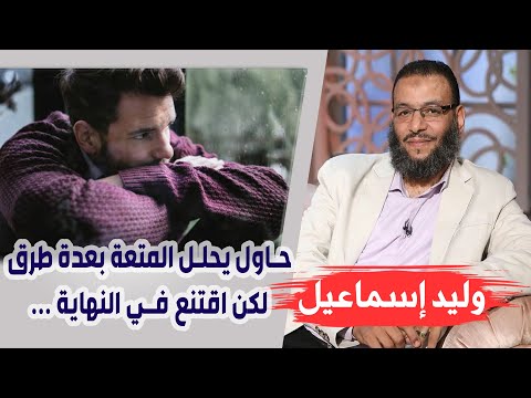 وليد إسماعيل |184| اثنى عشري حاول يحلل المتعة بعدة طرق لكن اقتنع في النهاية ...