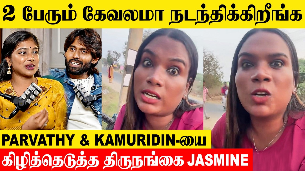 Vj Parvathy & Kamurudin-யை கிழித்தெடுத்த Transgender Jasmine 😡| Recent Podcast | Divya Ganesh