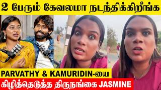 Vj Parvathy & Kamurudin-ய கழததடதத Transgender Jasmine Recent Podcast Divya Ganesh