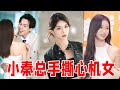 新剧【总裁是个小迷妹】EP4 心机女嫉妒林鸽是女主角，竟勾引投资人抢资源，不料小秦总出场手撕心机女太解气了！【秦苒】