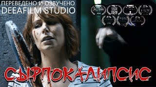 Фантастическая короткометражка «СЫРПОКАЛИПСИС» | 4K | Озвучка DeeaFilm Фантастическая короткометражка «СЫРПОКАЛИПСИС» | 4K | Озвучка DeeaFilm