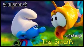 [สปอยหนังเก่า] The Smurfs (2017) สเมิร์ฟ หมู่บ้านที่สาบสูญ
