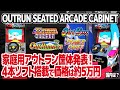 セガの名作アウトランの家庭用アーケード筐体OUTRUN SEATED ARCADE CABINET情報のまとめ。アウトラン、ターボアウトラン、アウトランナーズ、パワードリフトも搭載して価格は約5万円。