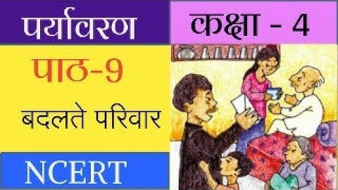 कक्षा- ४ | पर्यावरण | पाठ- 9 बदलते परिवार