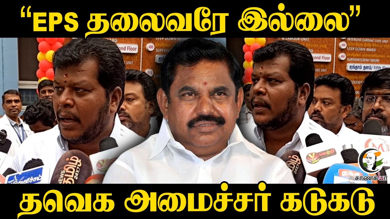 ⁣“EPS தலைவரே இல்லை” TVK Minister Press Meet | Erode | ADMK | CM Vijay
