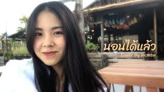 ฟักกลิ้ง ฮีโร่ & The TOYS - นอนได้แล้ว (Sleep Now) Cover by incmtw