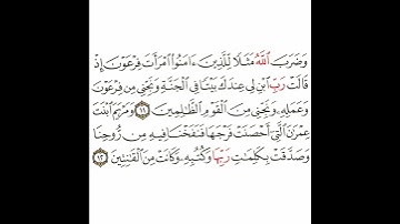 سورة التحريم 6 القسم السادس تكرار كيفي من .. وضرب الله مثلا للذين آمنوا .. إلى .. وكانت من القانتين