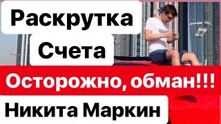 НИКИТА МАРКИН ОТЗЫВЫ ПОСТРАДАВШИХ