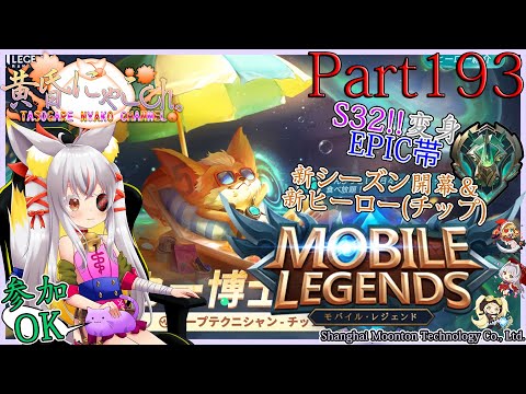 ＃１７２８【Mobile Legends】ぎりぎりミシック帯の狐(Part193)【バ美狐Vtuber】