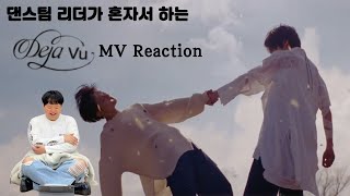 [MV Reaction] ’TXT (투모로우바이투게더) - Deja Vu’ㅣTXT 뮤직비디오 리액션
