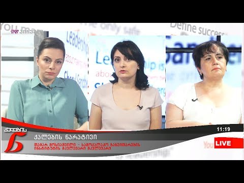 ქალების ნარატივი - ყველაზე პრესტიჟული სკოლები საქართველოში