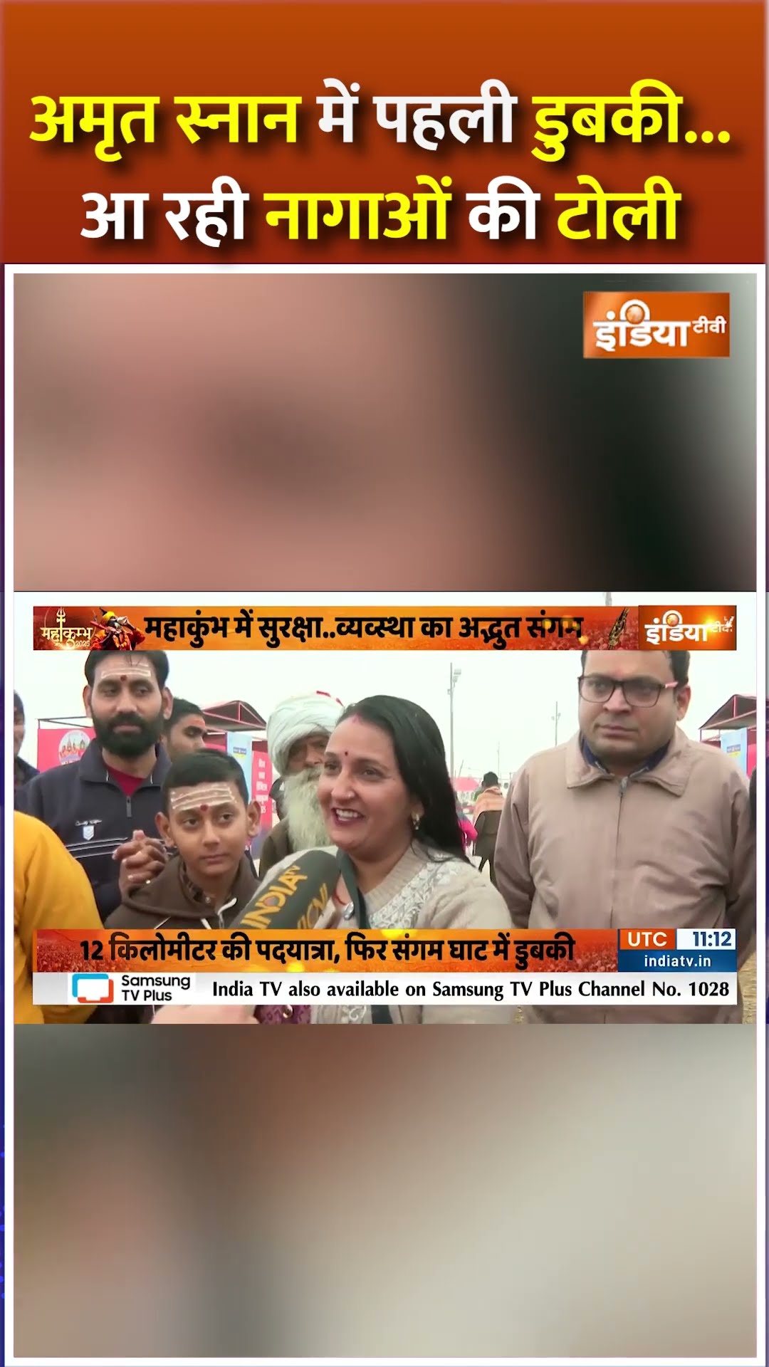 अमृत स्नान में पहली डुबकी..आ रही नागाओं की टोली #nagasadhu #prayagrajmahakumbh2025 #mahakumbh2025