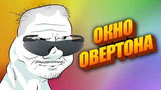 УНИВЕРСАЛЬНЫЙ АРГУМЕНТ БУМЕРОВ – ОКНО ОВЕРТОНА