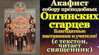 Акафист собору святых преподобных Оптинских старцев, молитва Оптинским старцем