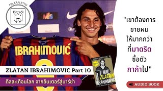 I am Zlatan Ibrahimovic Part 10 | ดีลสะเทือนโลก จากอินเตอร์สู่บาร์ซ่า | เล่าเรื่องนักเตะ