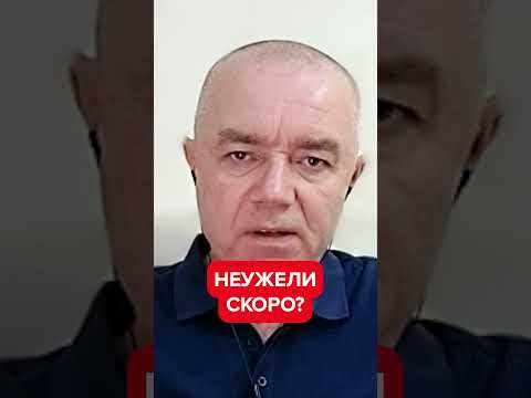 🔴СВИТАН: КОНЕЦ боев в Украине / Вот когда это возможно…