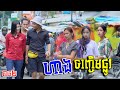 ហាងចញ្ចេីមផ្លូវ - ភាគ២ [ Short Film ]