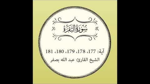 سورة البقرة مكررة ( آية 177 إلى 181)