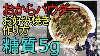 糖質制限お好み焼き５選＋１おからパウダーでパリパリお好み焼き