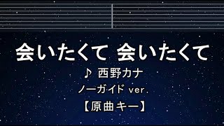 カラオケ♬【原曲キー±8】 会いたくて 会いたくて - 西野カナ 【ガイドメロディなし】 インスト 歌詞 ふりがな キー変更, キー上げ, キー下げ, 複数キー, 女性キー, 男性キー