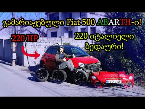 Fiat 500 abarth - გავამარიაჟეთ 220 ცხენის მქონე abarth-ი